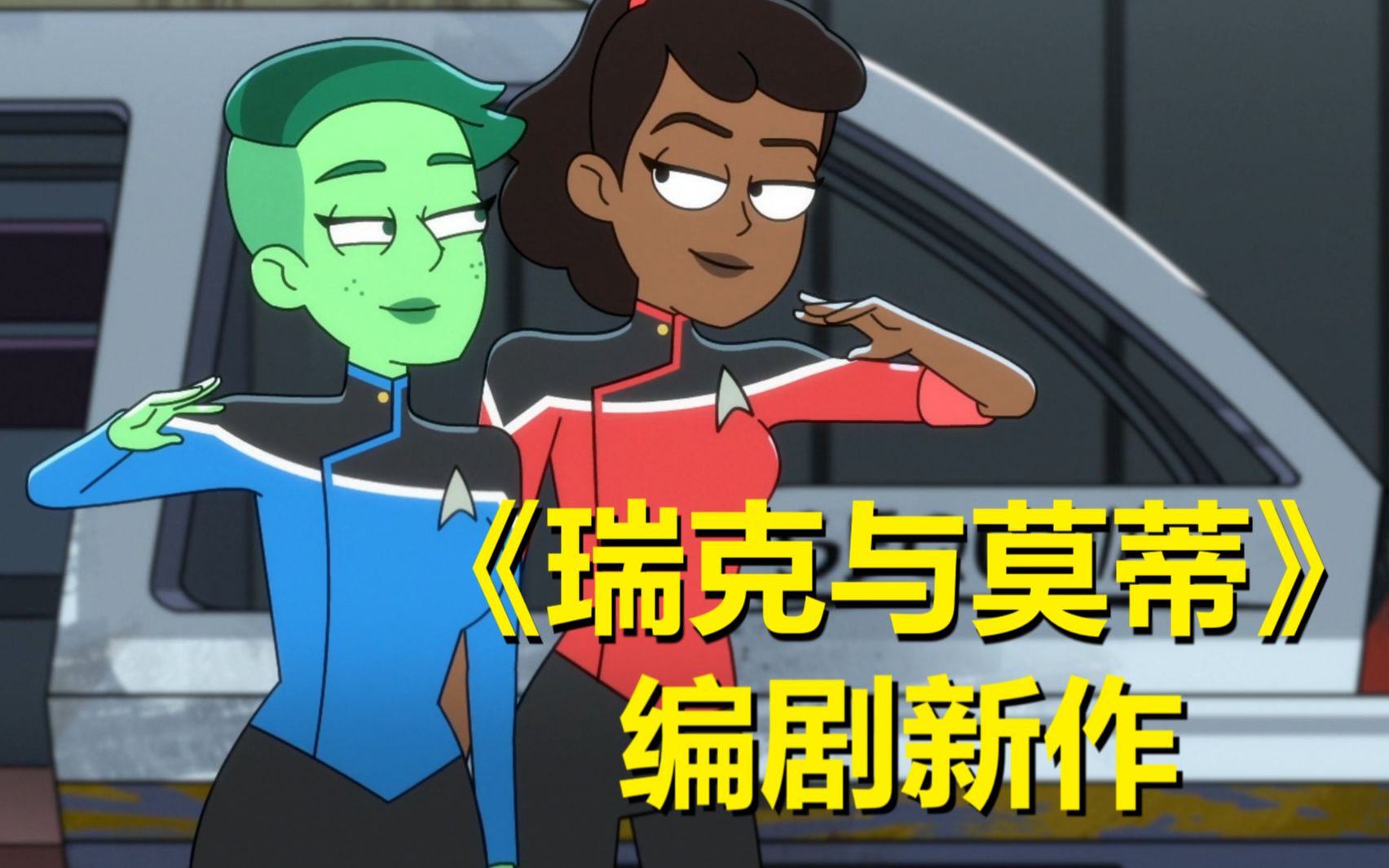 好姐妹大冒险……【星际迷航:下层舰员】第二季第三集剧情解析