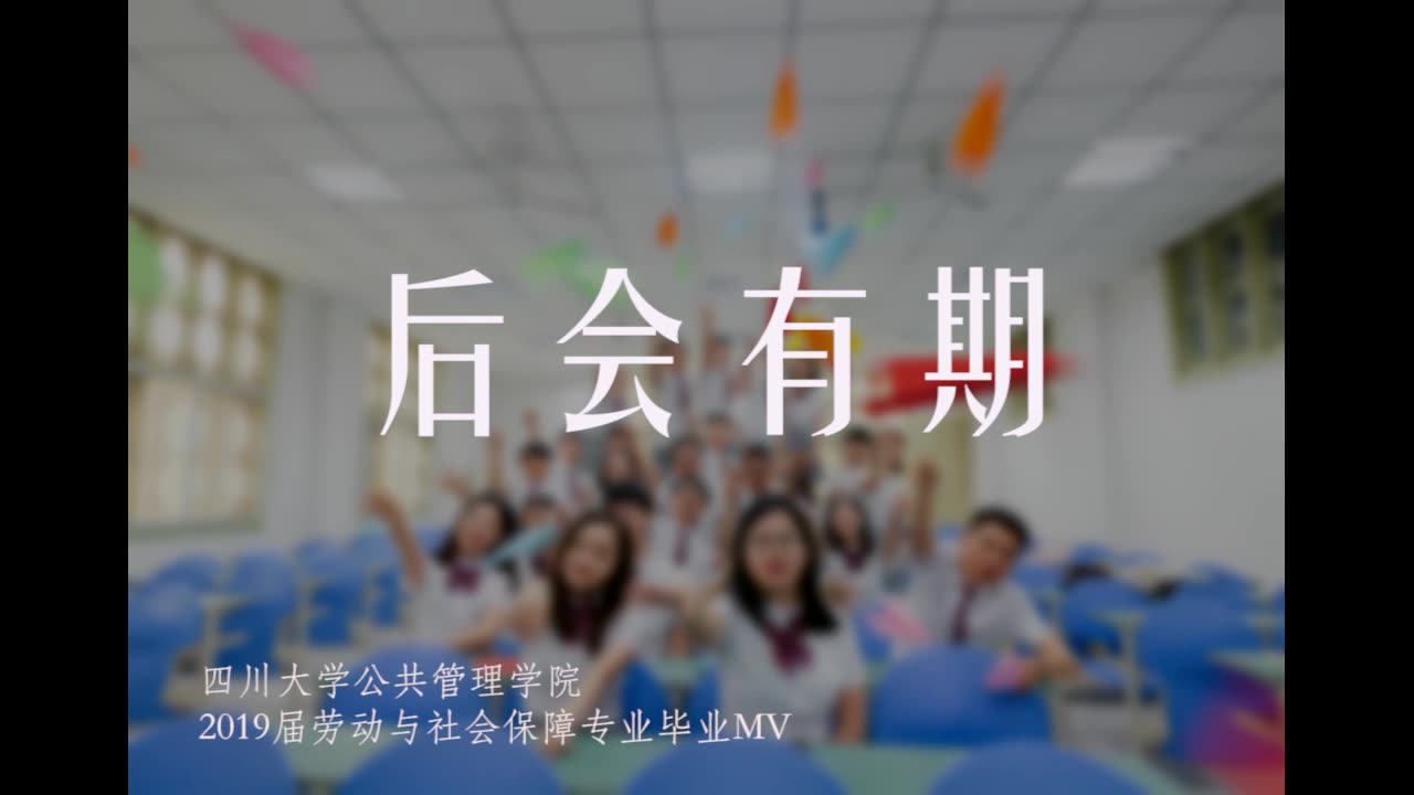 [图]《后会有期》毕业MV——四川大学公共管理学院2019届劳动与社会保障专业