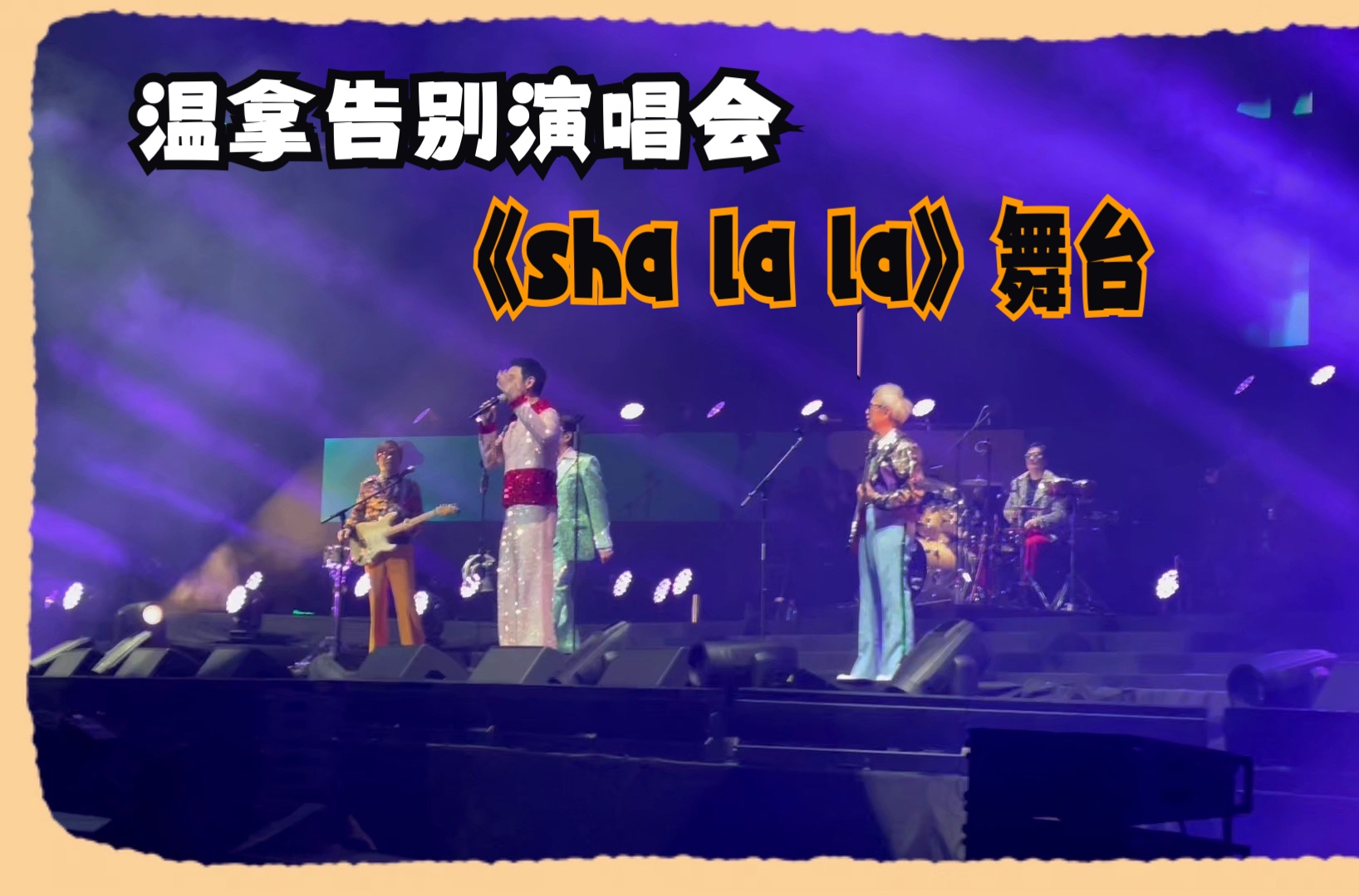 【温拿乐队】温拿告别演唱会|sha la la舞台|6/29深圳见!哔哩哔哩bilibili