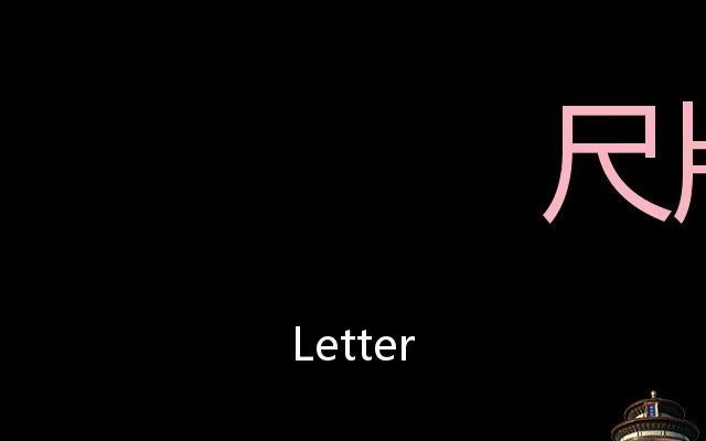 [图]尺牍 Chinese Pronunciation letter