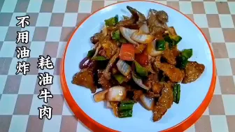 Скачать видео: 适合家庭做的“蚝油牛肉”，牛肉不用过油口感还嫩，咸香下饭下酒！