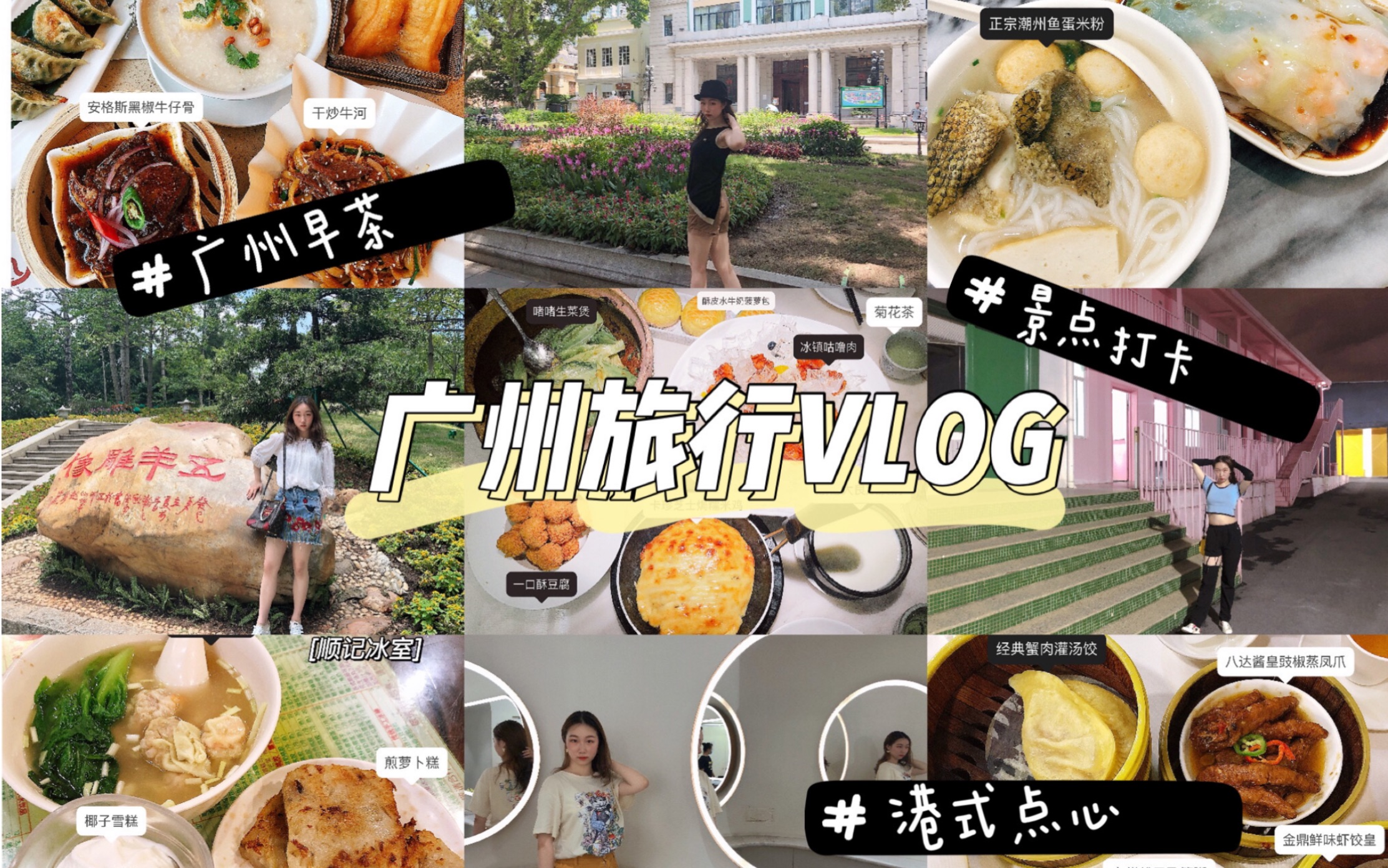 【xiaomoboki】广州VLOG | 四天四夜攻略 | 祖孙旅行 | 广州早茶 | 港式点心 | 路边美食不踩雷 | 景点打卡| 全程记录哔哩哔哩bilibili