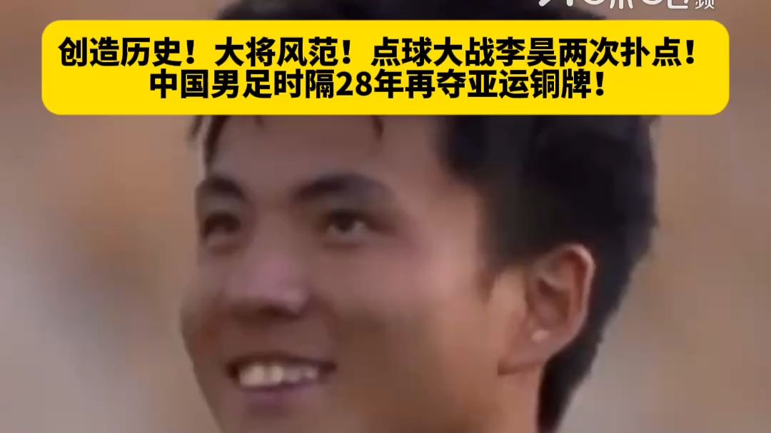 创造历史！大将风范！点球大战李昊两次扑点！中国男足时隔28年再夺亚运铜牌！