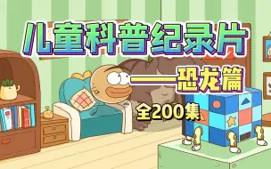 下载视频: 【全200集】孩子一看就涨知识的恐龙科普纪录片~ 适合3-15岁朋友观看！