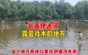 Descargar video: 长春伊通河这个地方，既可以露营还可以戏水，大朋友小朋友都喜欢