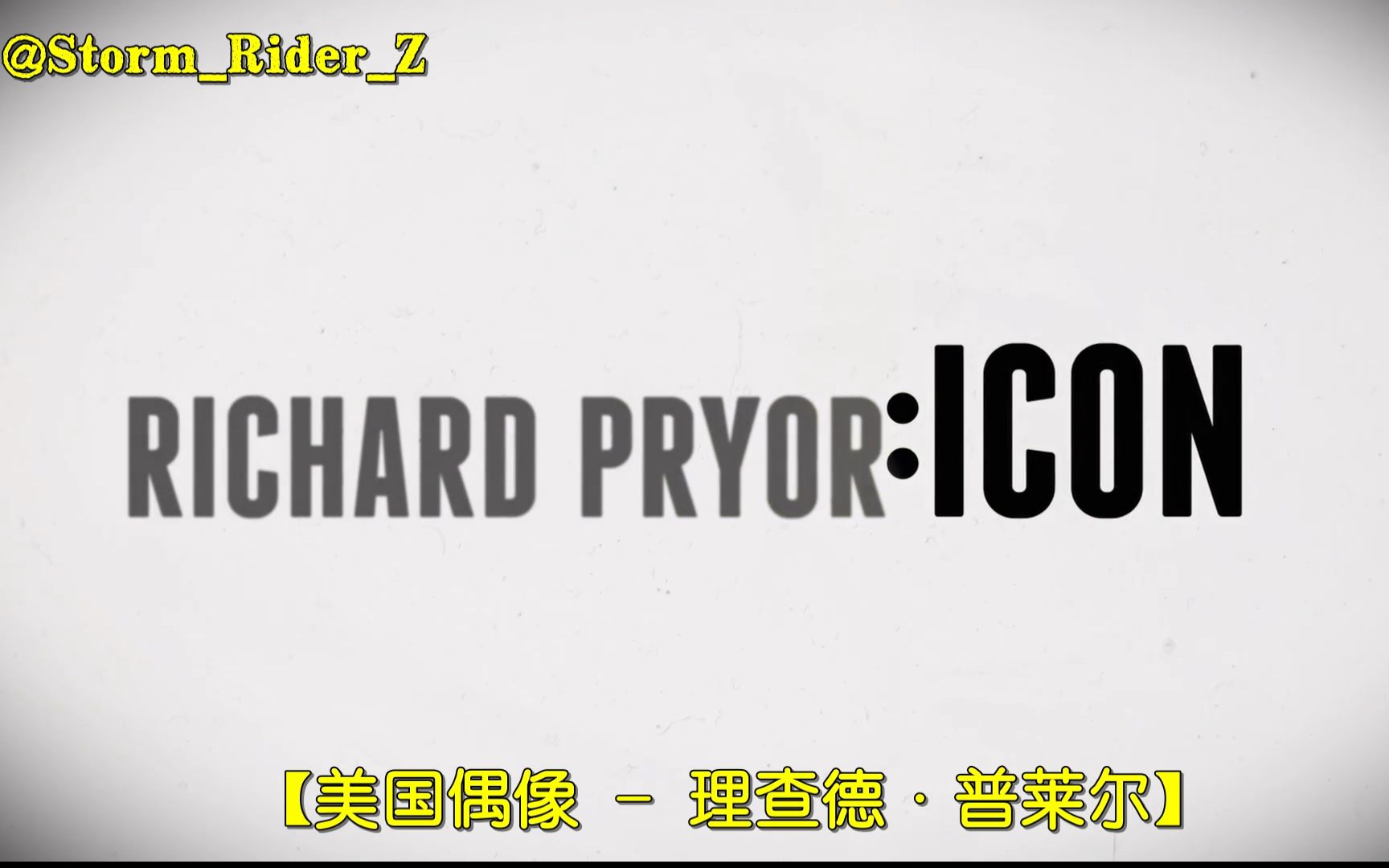 【iStorm原创翻译】美国偶像  理查德ⷮŠ普莱尔.Richard.Pryor.Icon.2014【中英双字】1080p哔哩哔哩bilibili