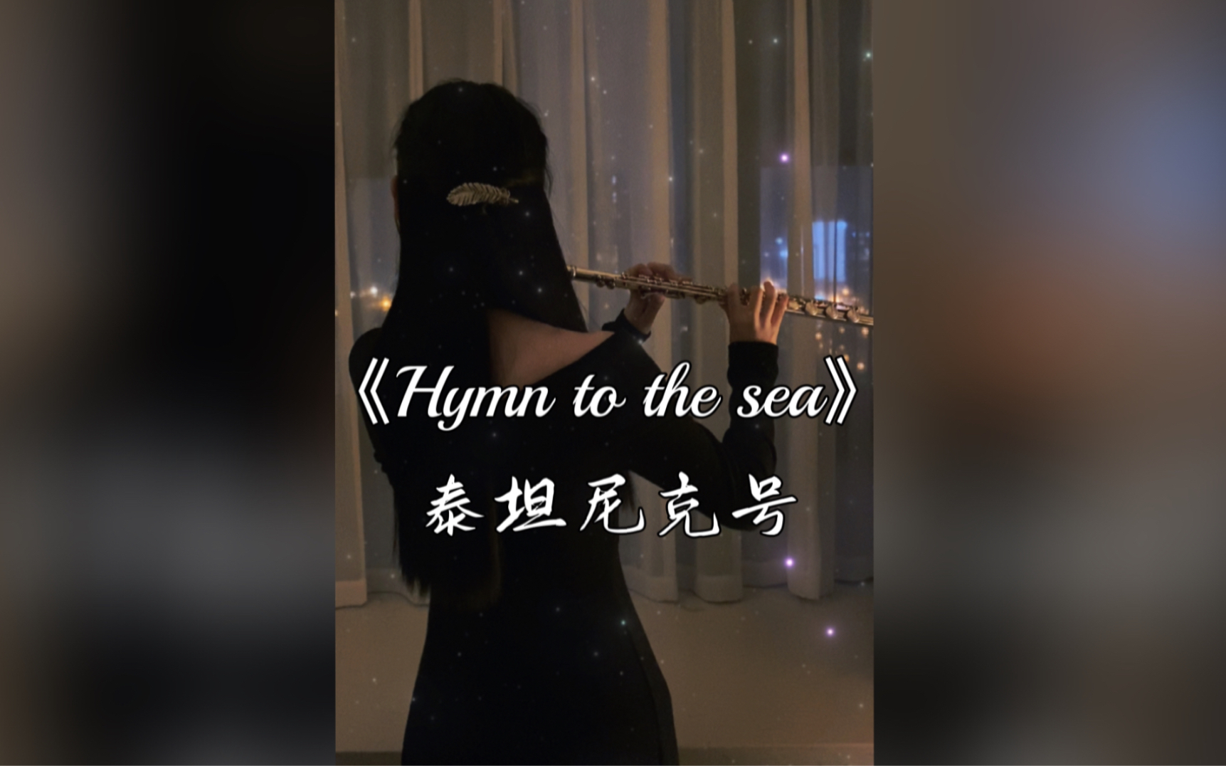 [图]【长笛】《泰坦尼克号》插曲《Hymn to the sea/大海咏叹调》演奏