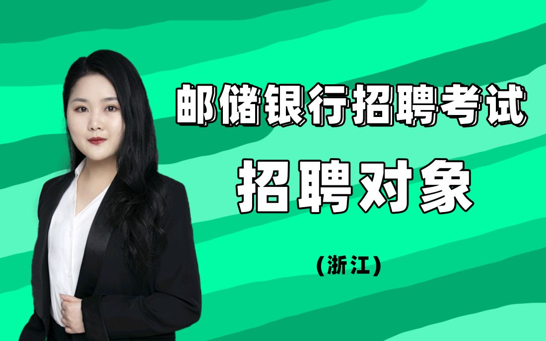 邮储银行招聘考试 中国邮政储蓄银行招聘 (浙江)招聘对象哔哩哔哩bilibili