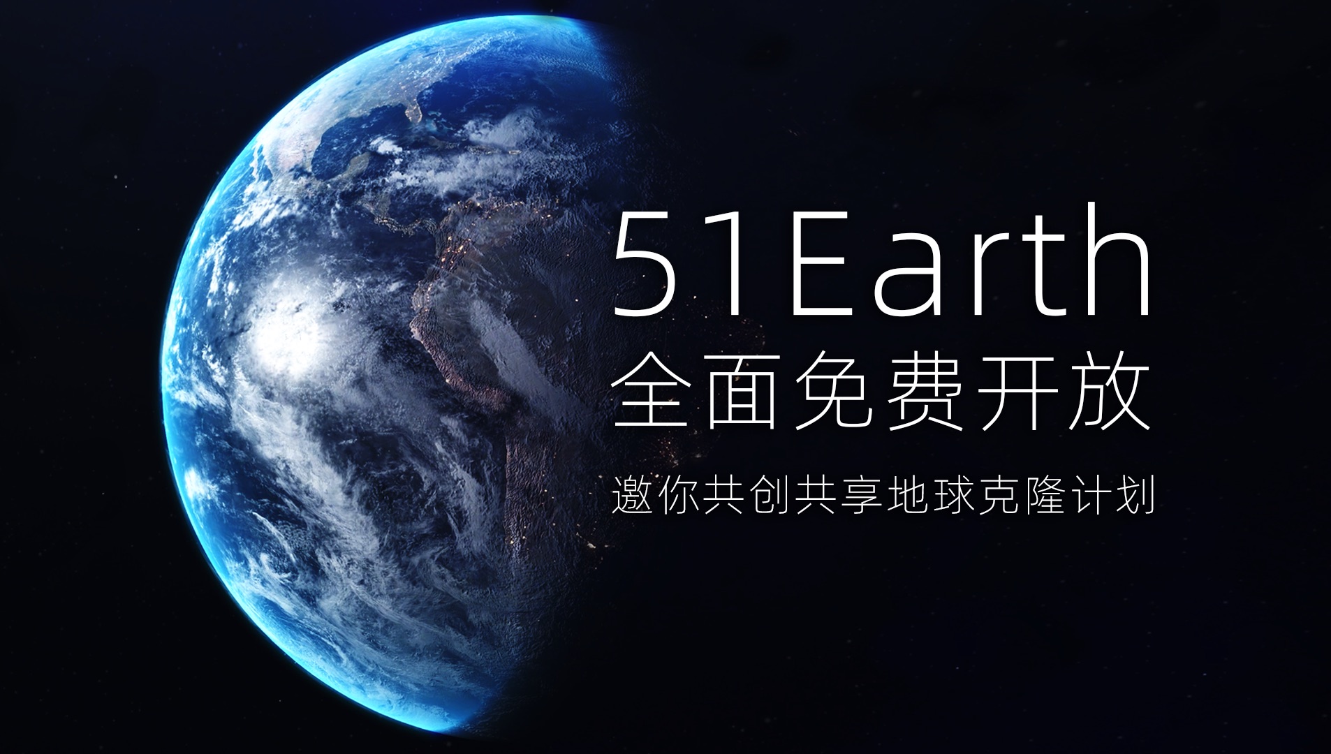 51Earth全面免费开放!邀你共创共享地球克隆计划!哔哩哔哩bilibili