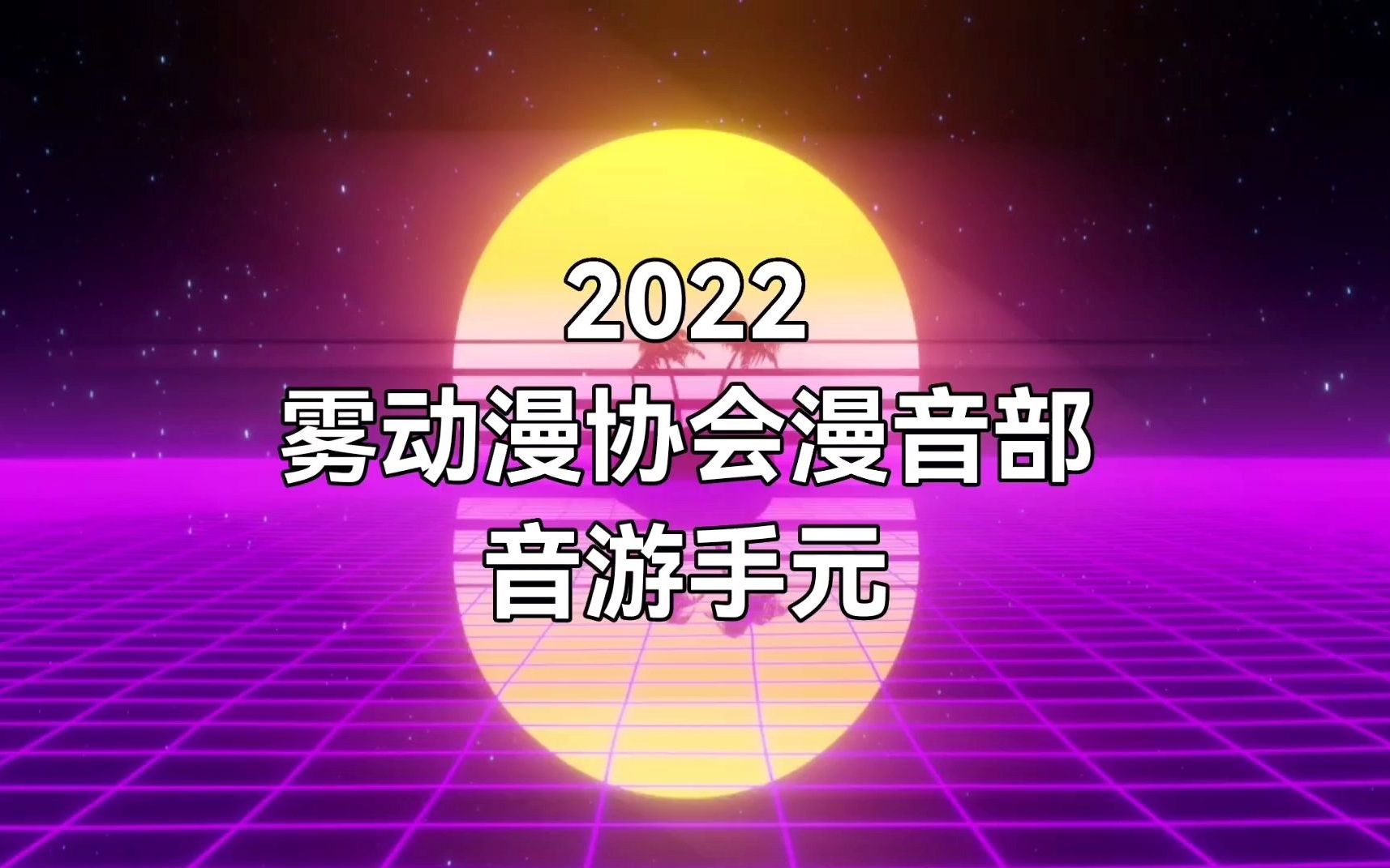 【雾动漫协会】2022漫音部音游手元合辑~♪哔哩哔哩bilibili