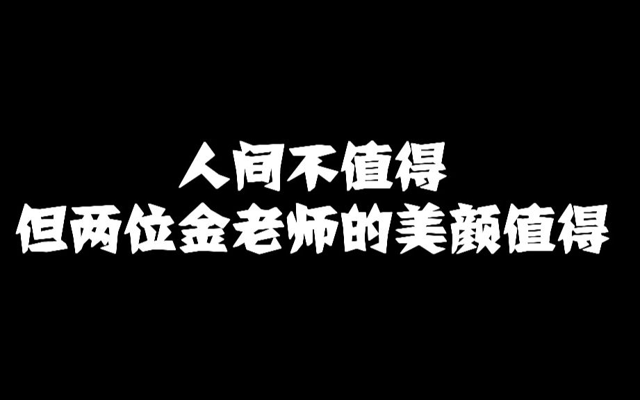 金希澈金在中人间不值得但两位金老师的美颜值得40s预告