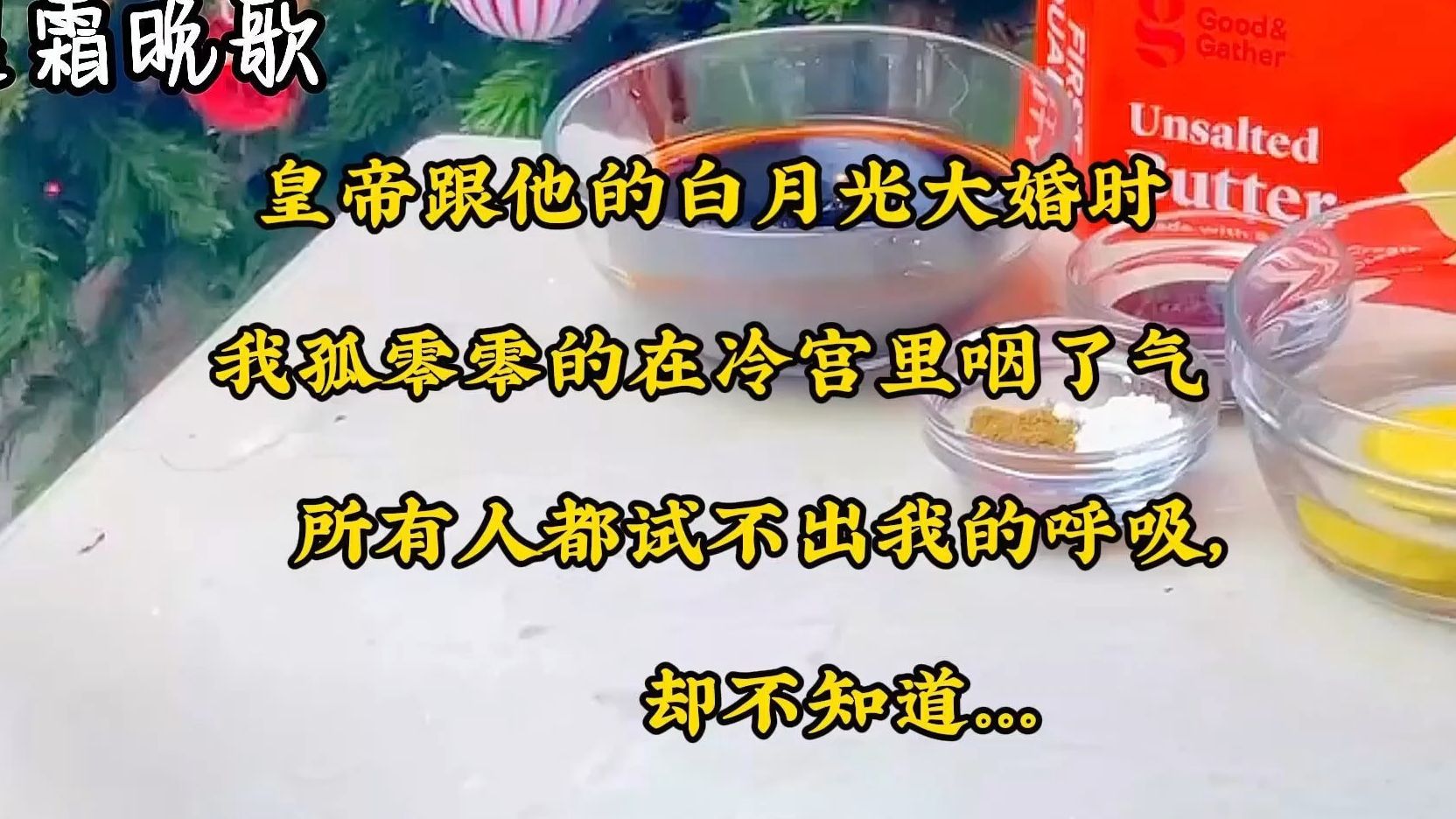 [图]皇帝跟他的白月光大婚时，我孤零零的在冷宫里咽了气，所有人都试不出我的呼吸，却不知道。。。。