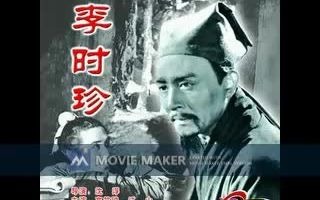 [图]【电影录音剪辑】【国产影片】李时珍 (1956)