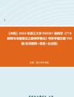 【冲刺】2024年+浙江大学050301新闻学《719新闻与传播理论之新闻学概论》考研学霸狂刷550题(名词解释+简答+论述题)真题哔哩哔哩bilibili