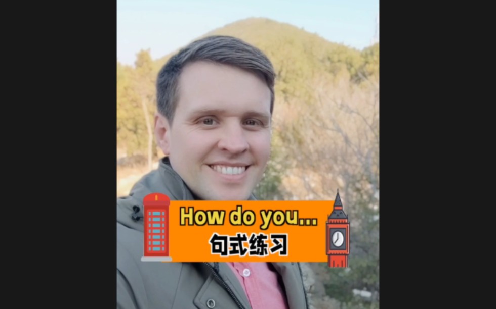 How do you...句型,日常英文,实用口语,一起来学习吧!哔哩哔哩bilibili