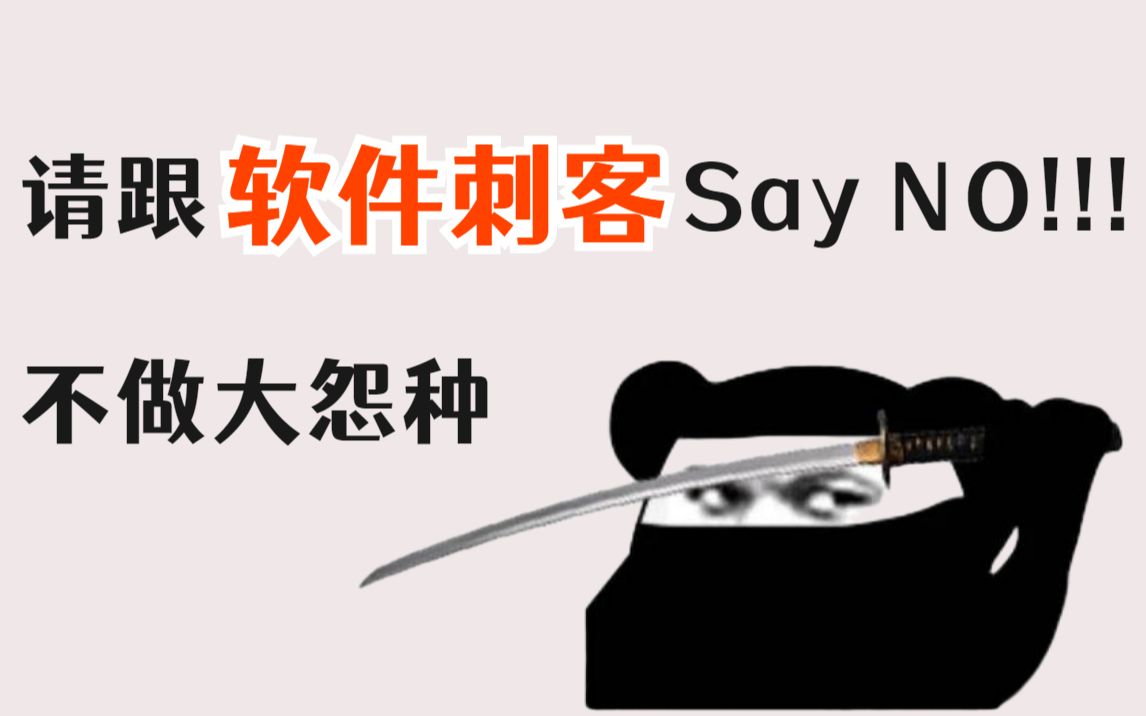 跟软件刺客Say NO!!不做大怨种|软件安利|小智桌面哔哩哔哩bilibili