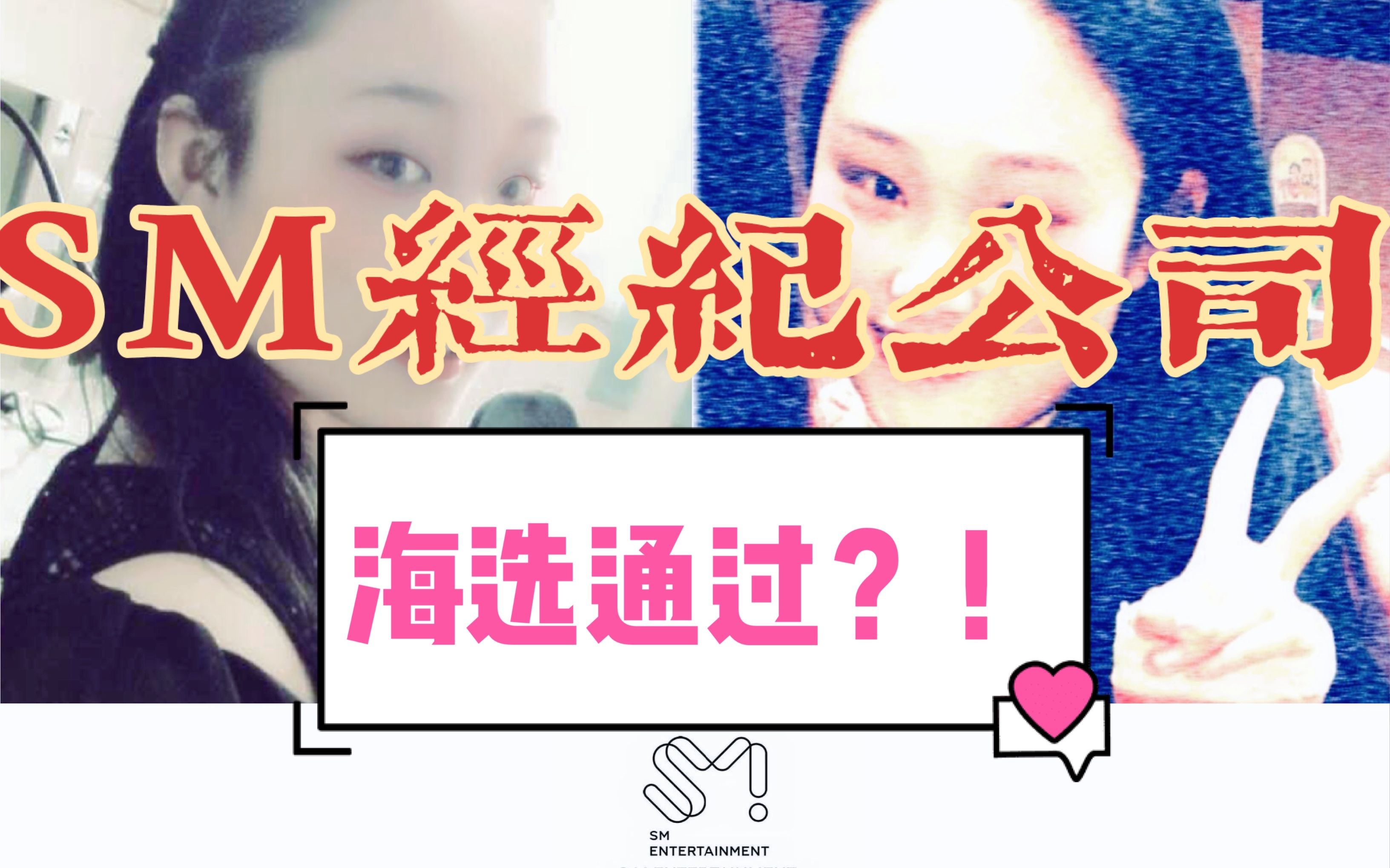 SM选秀经历 | 通过海选?| EXO经纪人面试我?|怎样获取选秀咨询?|SM招了什么样的人?|想当明星?哔哩哔哩bilibili