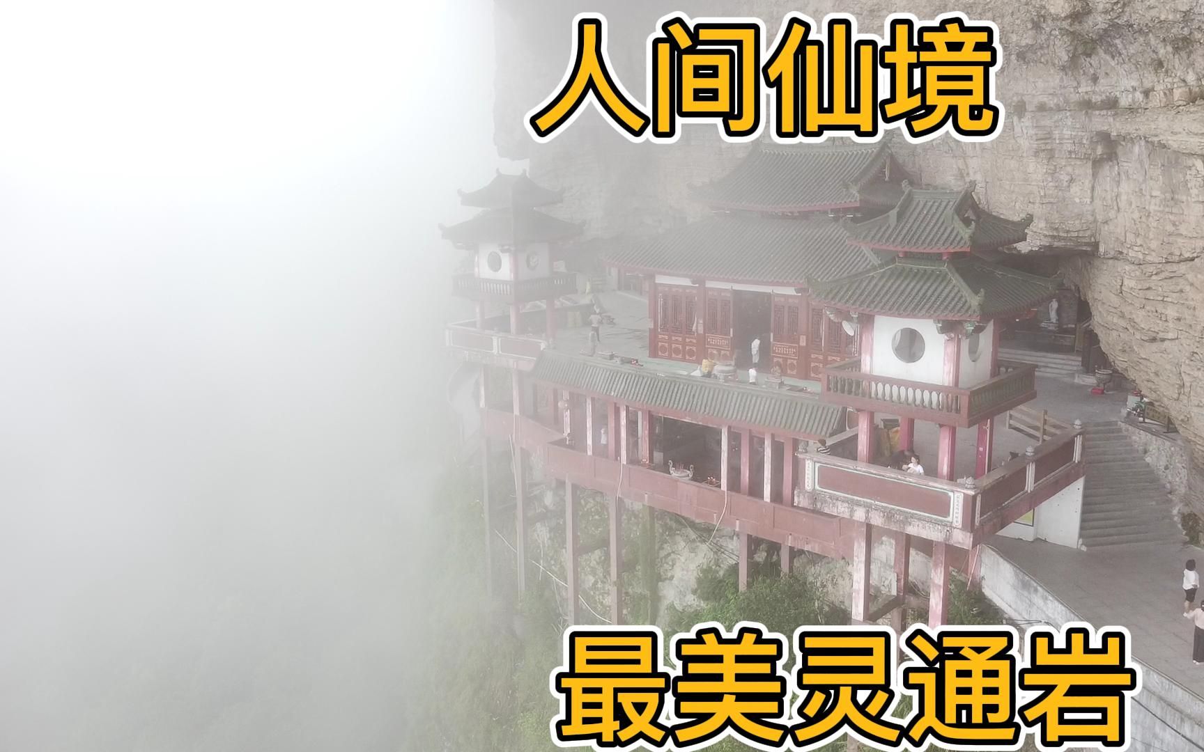 这是一座神奇的寺庙悬空寺灵通岩,悬崖峭壁中屹立千年.哔哩哔哩bilibili