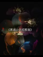 Video herunterladen: 【婆婆推文】！！！强推三本有剧情高分po文！！！㊙️㊙️㊙️㊙️