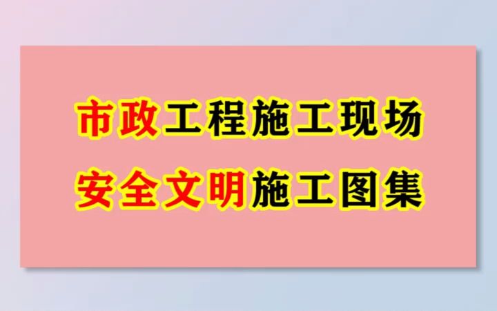 [图][第一次遇到讲]市政工程施工现场安全文明施工图集103页