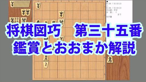 将棋】詰将棋将棋図巧第三十五番_哔哩哔哩_bilibili