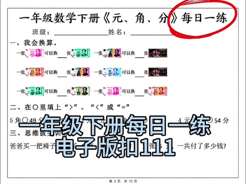 小学一年级下册元角分每日一练,需要的家长可以打印出来给孩子练习哦哔哩哔哩bilibili