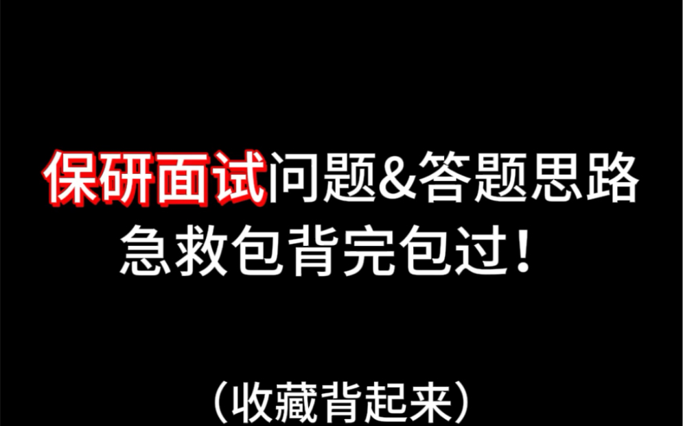 保研面试问题&答题思路急救包背完包过!哔哩哔哩bilibili