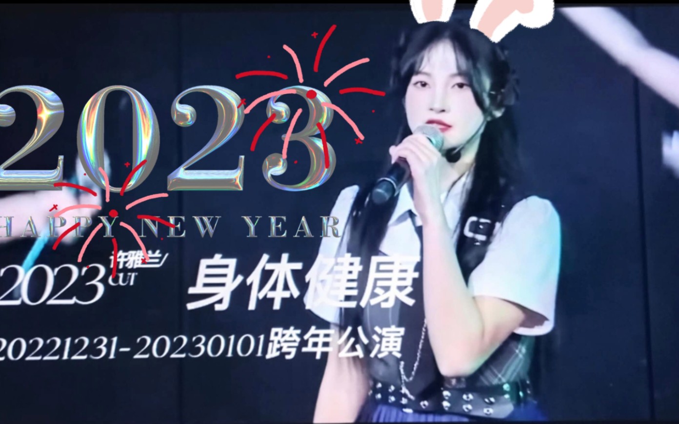 [图]【SNH48GROUP-许雅兰】20221231-20230101 《2023身体健康》 跨年公演 许雅兰Cut