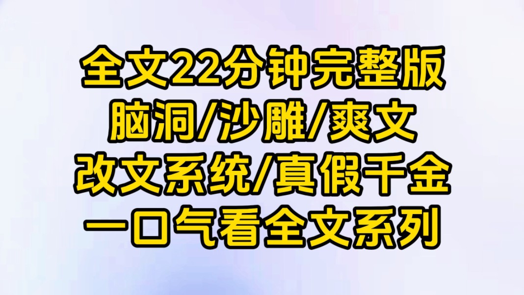 [图]【一更到底】改文系统/真假千金/沙雕爽文。今天又是美好的一天呢