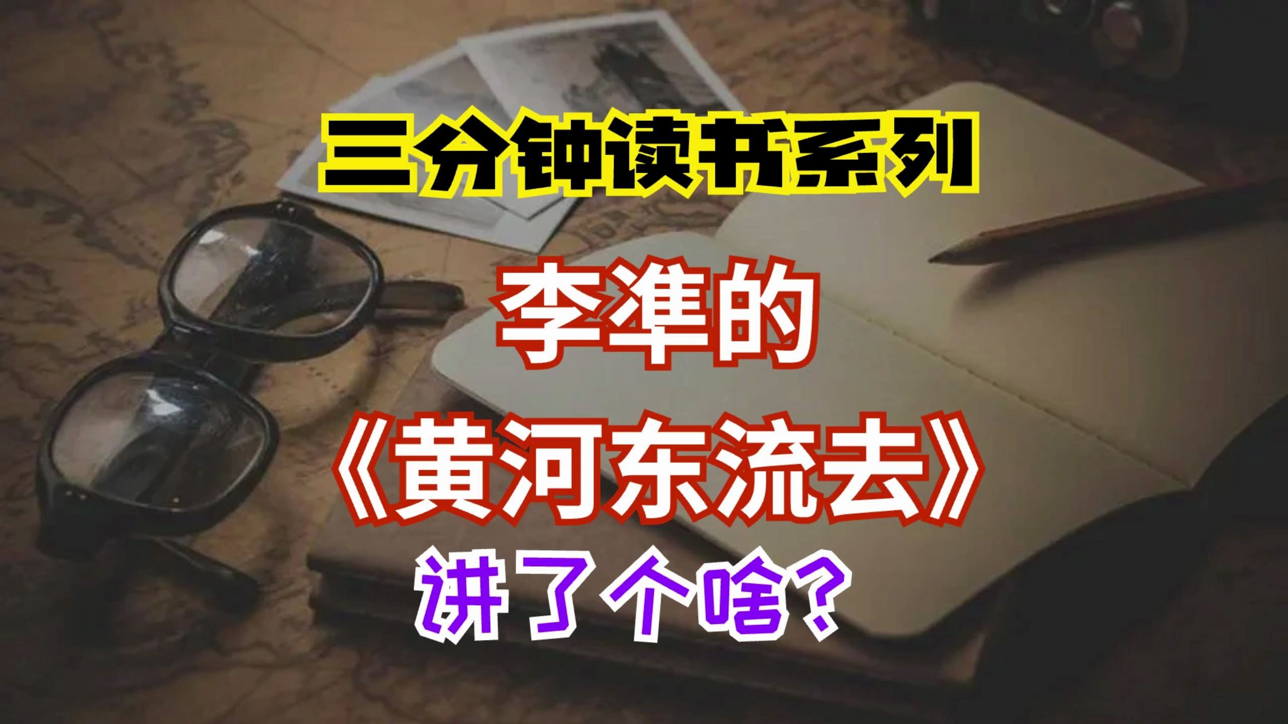 三分钟读书系列:李凖《黄河东流去》讲了个啥?哔哩哔哩bilibili