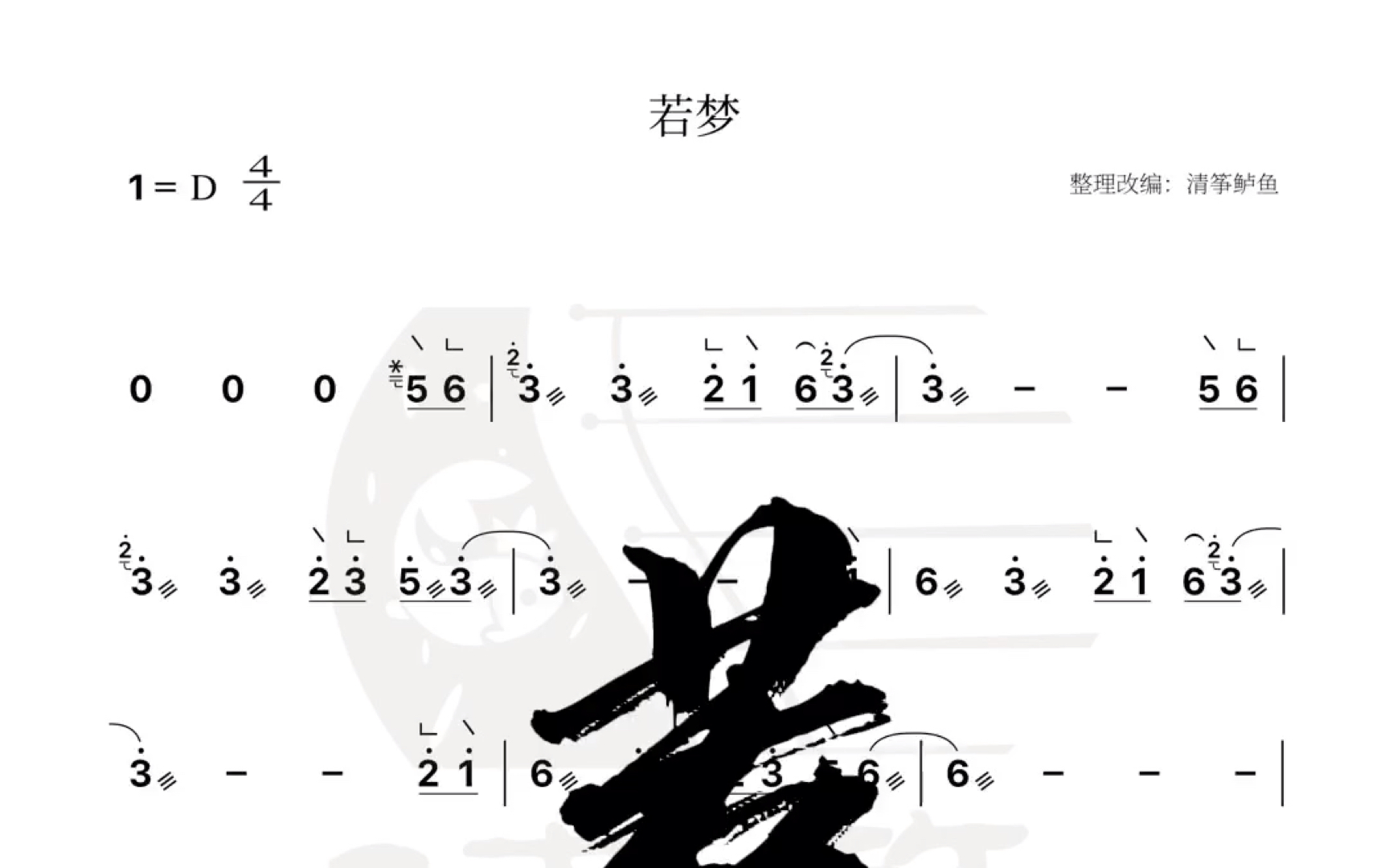 一分钟学古筝【若梦】d调