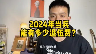 2024年当兵有多少退伍费？