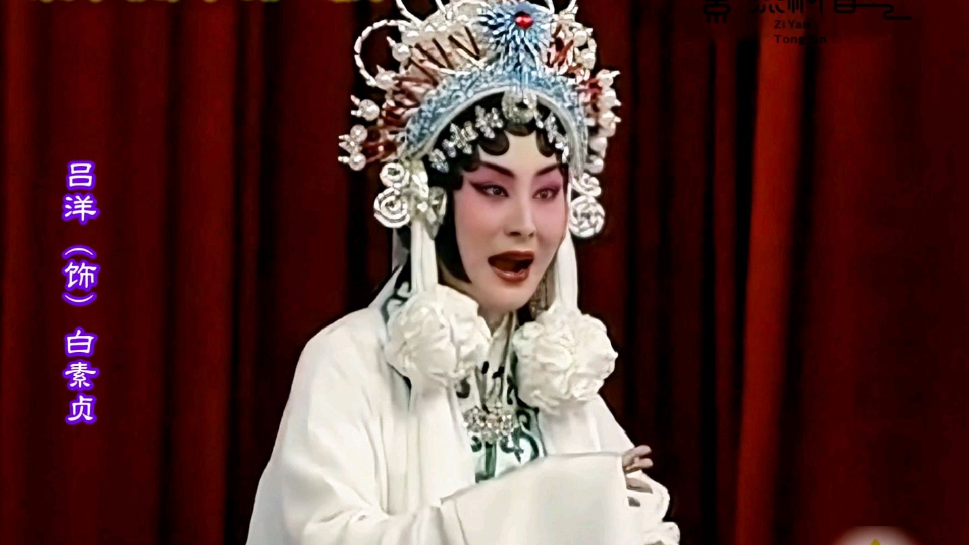 优秀程派青衣·京剧《雷峰塔》选段·吕洋