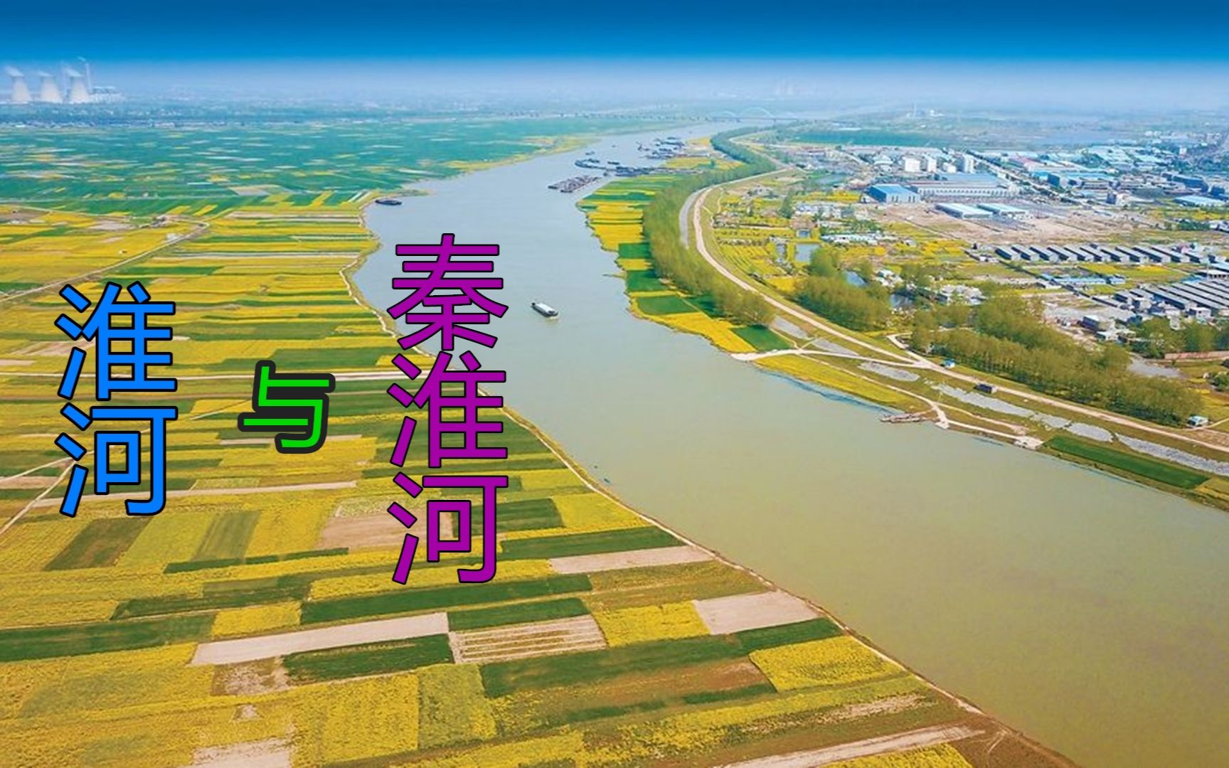 秦淮河和淮河是什么关系?