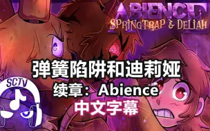 Download Video: 【FNAF漫配/中字】弹簧陷阱与迪莉娅（续章：Abience）（ Sans Comic TV）