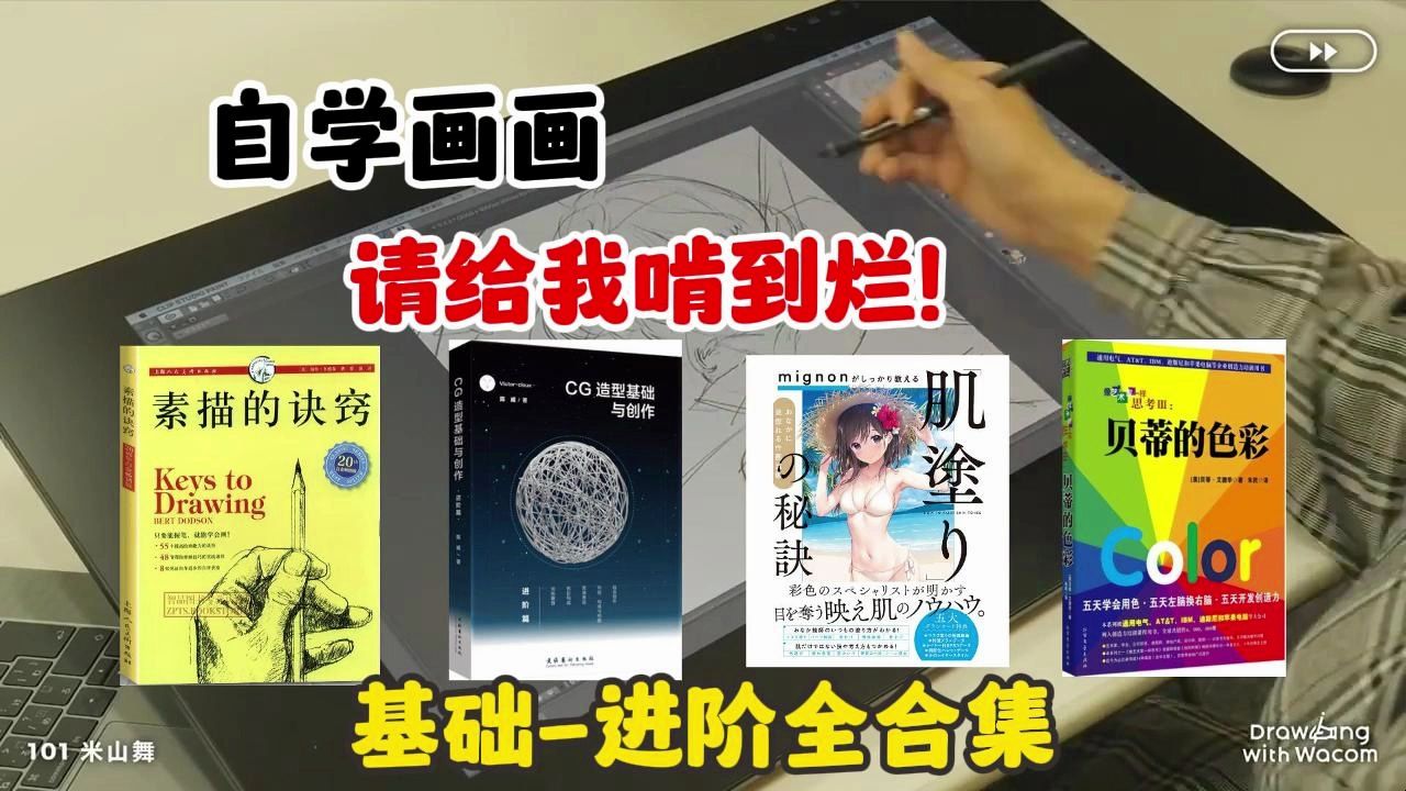 啃到烂!画画人!我宣布:这四本书就是绘画人的神!呕血整理!99%的零基础小白都该看的书籍,请给我翻到烂!板绘|绘画书籍|零基础|绘画过程|procreate...