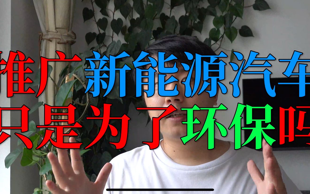 国家推广新能源汽车只是为了环保吗?为什么我说燃油车比电动车更加环保哔哩哔哩bilibili