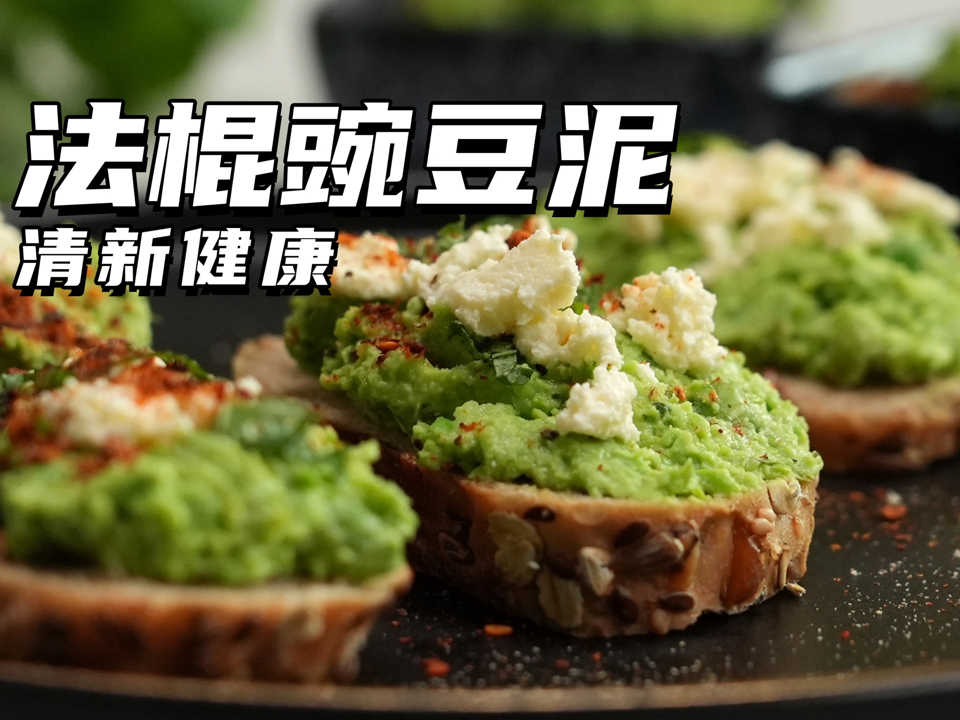 法棍豌豆泥搭配 ricotta 奶酪,这个味道绝了哔哩哔哩bilibili