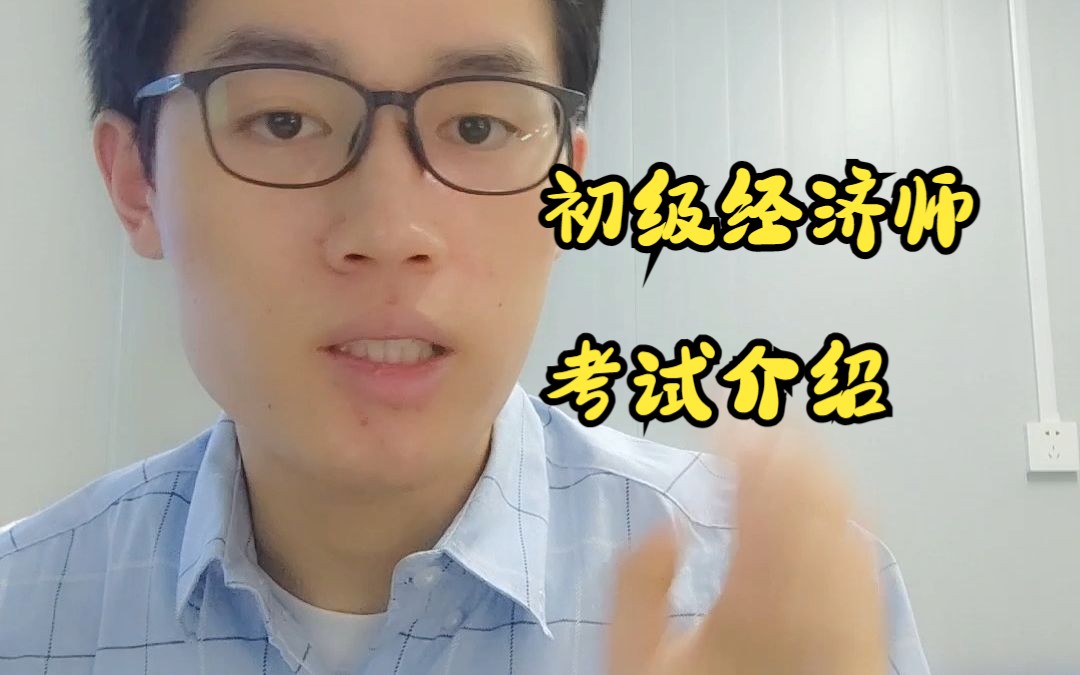 初级经济师-建筑与房地产专业考试介绍