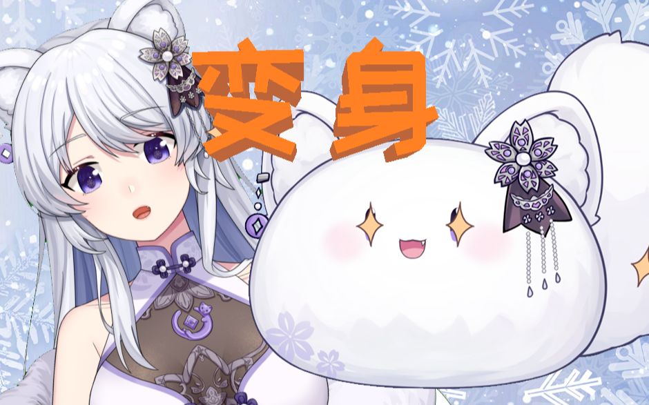 雪璃虚拟主播变成团子后长出了这些东西