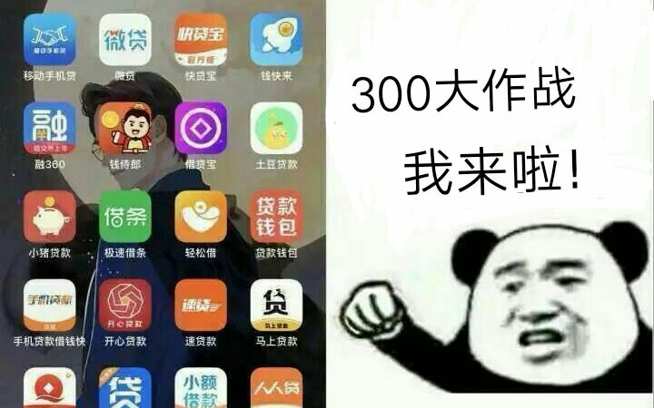 【300大作战】贷款软件下载完了,300大作战我来啦!哔哩哔哩bilibili