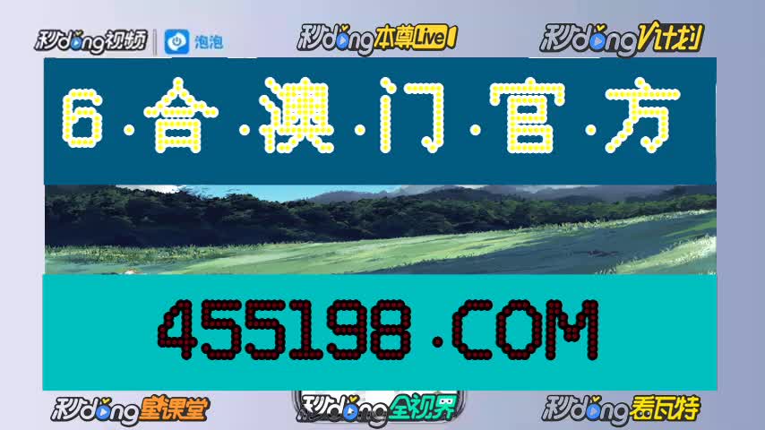 3分61秒介绍-香港澳门六开彩开奖现场