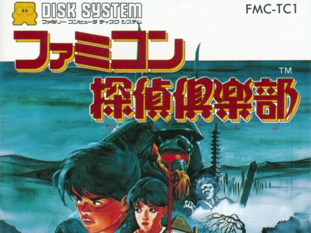 [图]【1988.4.27出品FC游戏】【侦探俱乐部-消失的继任者，Famicom Tantei Club 】