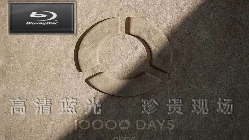 globe 10000 days ①】【globe10000天纪念合集大盒子高清蓝光第一碟