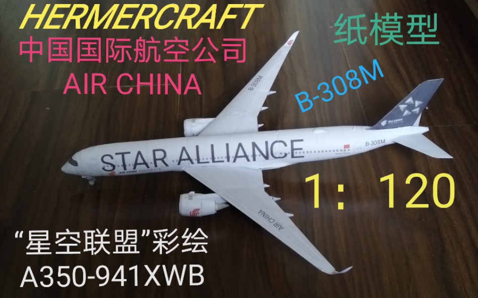 [图]【纸模】中国国际航空空客A350-941XWB客机“星空联盟”涂装彩绘