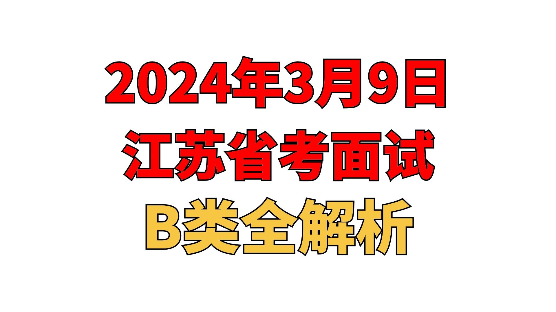 【公考面试解读】2024年3月9日江苏省考面试B类解读|公务员考试、公务员面试、国考、省考、江苏省考、事业单位考试通用哔哩哔哩bilibili