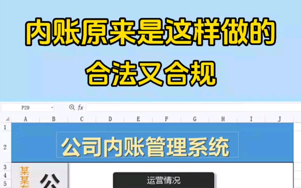 进了大公司才知道,原来内帐是这样做的,只用一个系统,八张表格就能轻松搞定,而且合法合规,再也不用担心内帐做不好了!哔哩哔哩bilibili