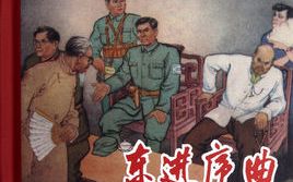 [图]【战争 】东进序曲 1962 【李炎 张钟英 于纯绵】