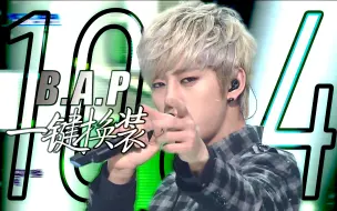 B.A.P · 1004 一键换装 || "天使般的你，是我活下去的理由。"