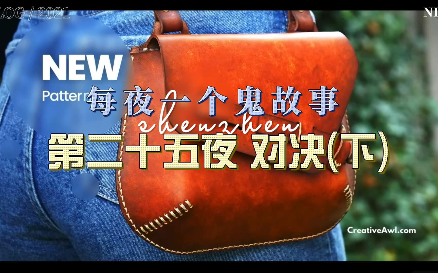 每夜一个鬼故事 第二十五夜 对决(下)